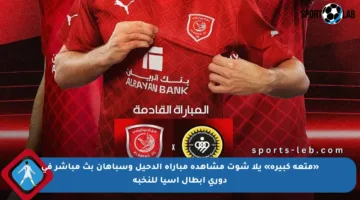 «متعة كبيرة» يلا شوت مشاهدة مباراة الدحيل وسباهان بث مباشر في دوري أبطال آسيا للنخبة